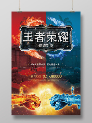 红蓝对决王者荣耀周年庆典游戏宣传海报王者荣耀海报